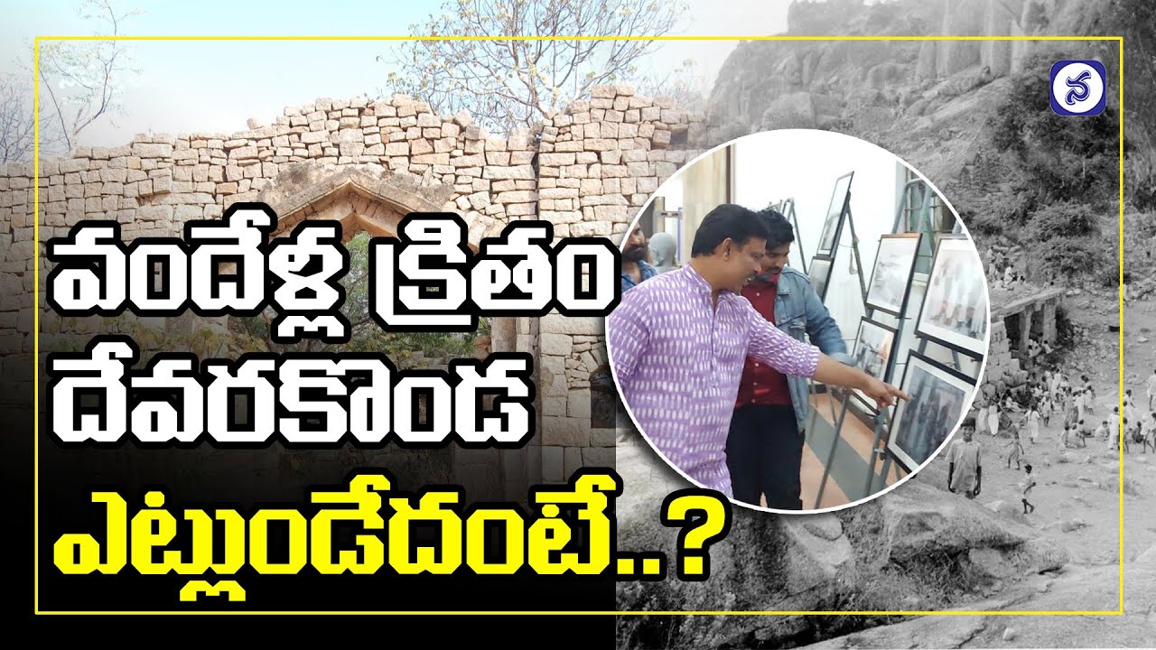 100 Years Old Devarakonda Fort Village Photo Exhibition in Ravindra Bharathi | Telangana News