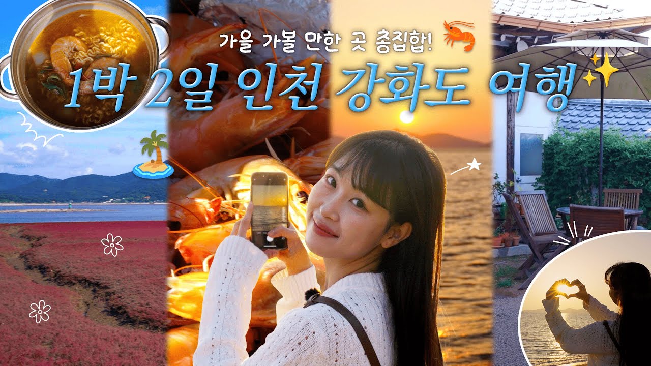 (이벤트 있음) 지금 무조건 가야함✨ 가을 강화도 1박 2일 여행 [무작정 인천 #2]