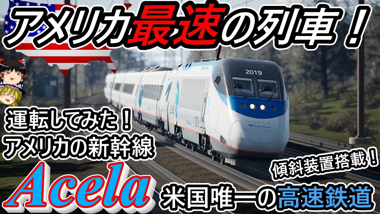 【TSW4】アメリカの新幹線！？米国最速の列車！【Amtrak Acela Express/Acela】
