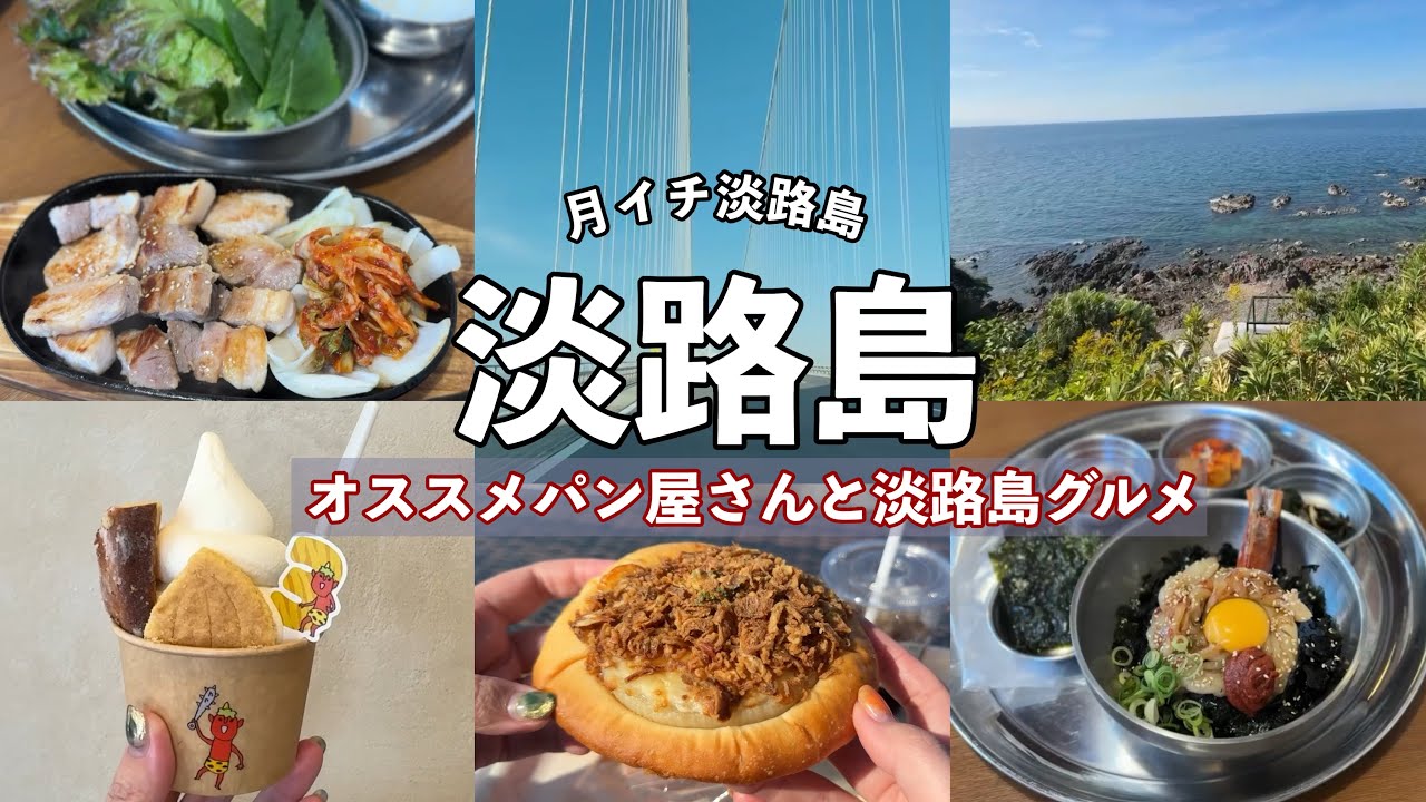 【淡路島】行ってよかった！淡路島グルメと絶品パン屋さん｜キムチ・韓国料理・グルテンフリースイーツ