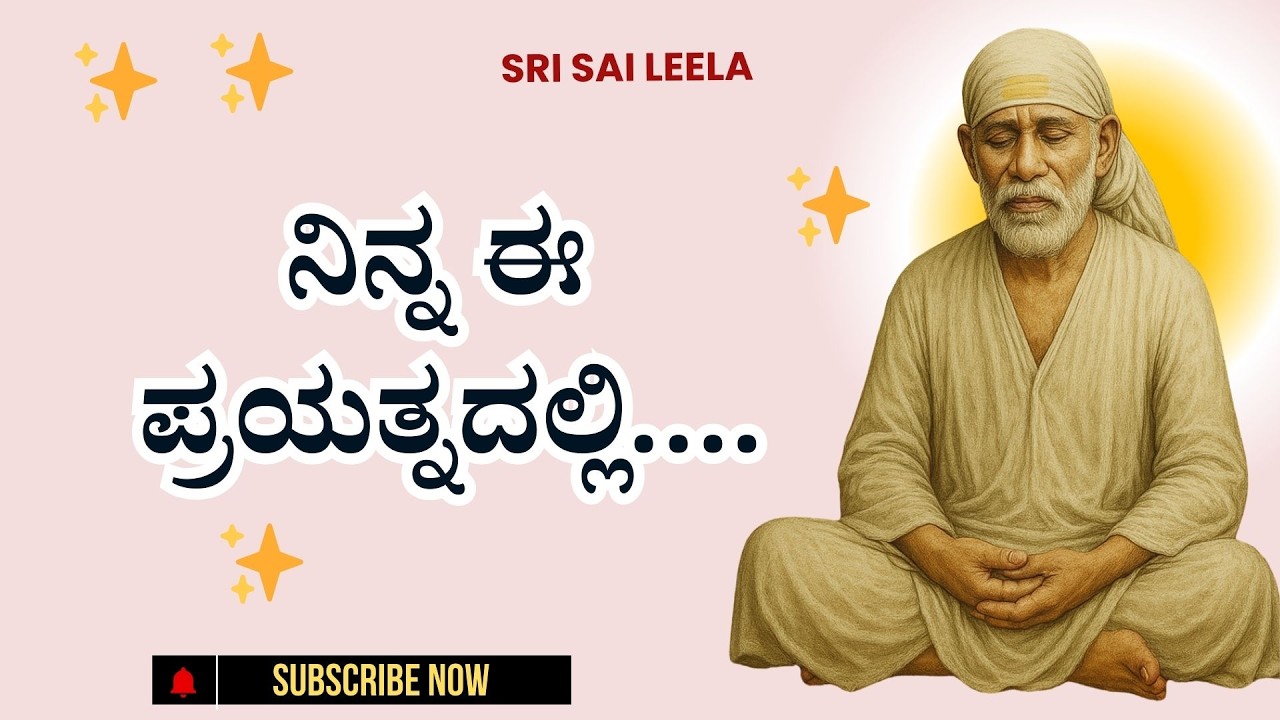 Sai Baba Sandesha |   ನಿನ್ನ ಈ ಪ್ರಯತ್ನದಲ್ಲಿ…. Ninna Ee Prayatnadalli