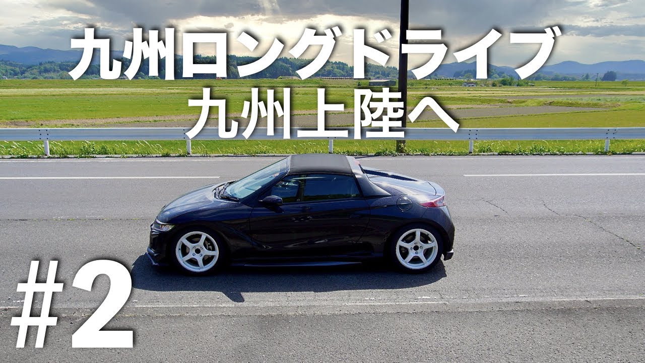 九州ロングドライブ#2 - ついにS660で九州上陸へ。そして芥屋の大門で海と猫に癒される