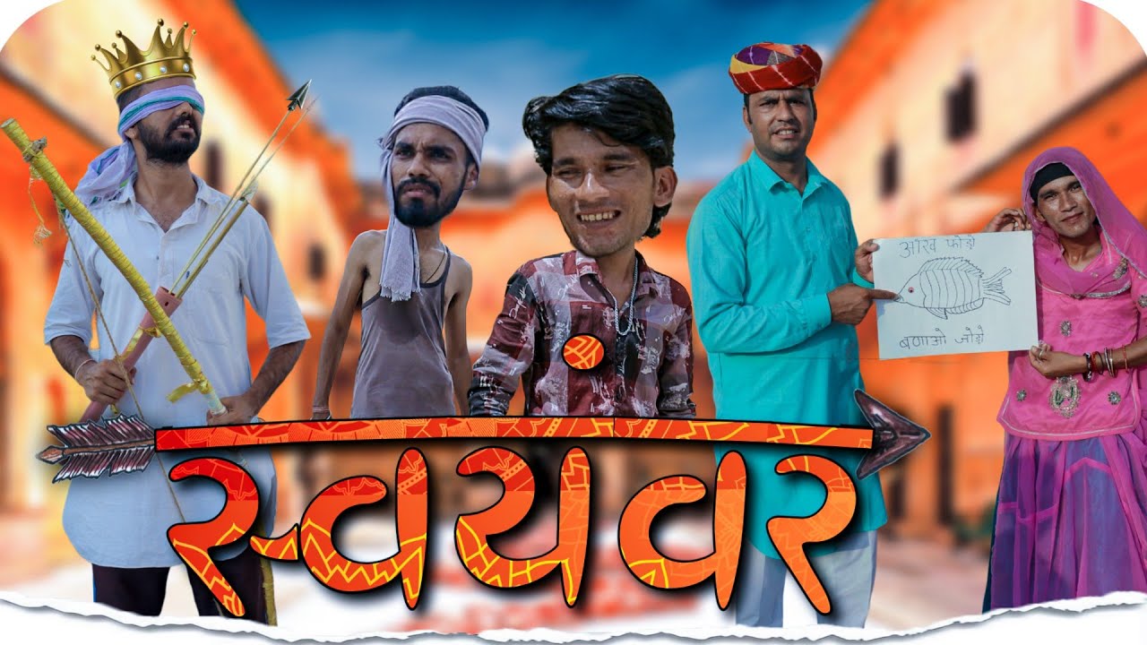 स्वयंवर | Comedy Video | Rajasthani Comedy | #rajasthanicomedyofficial