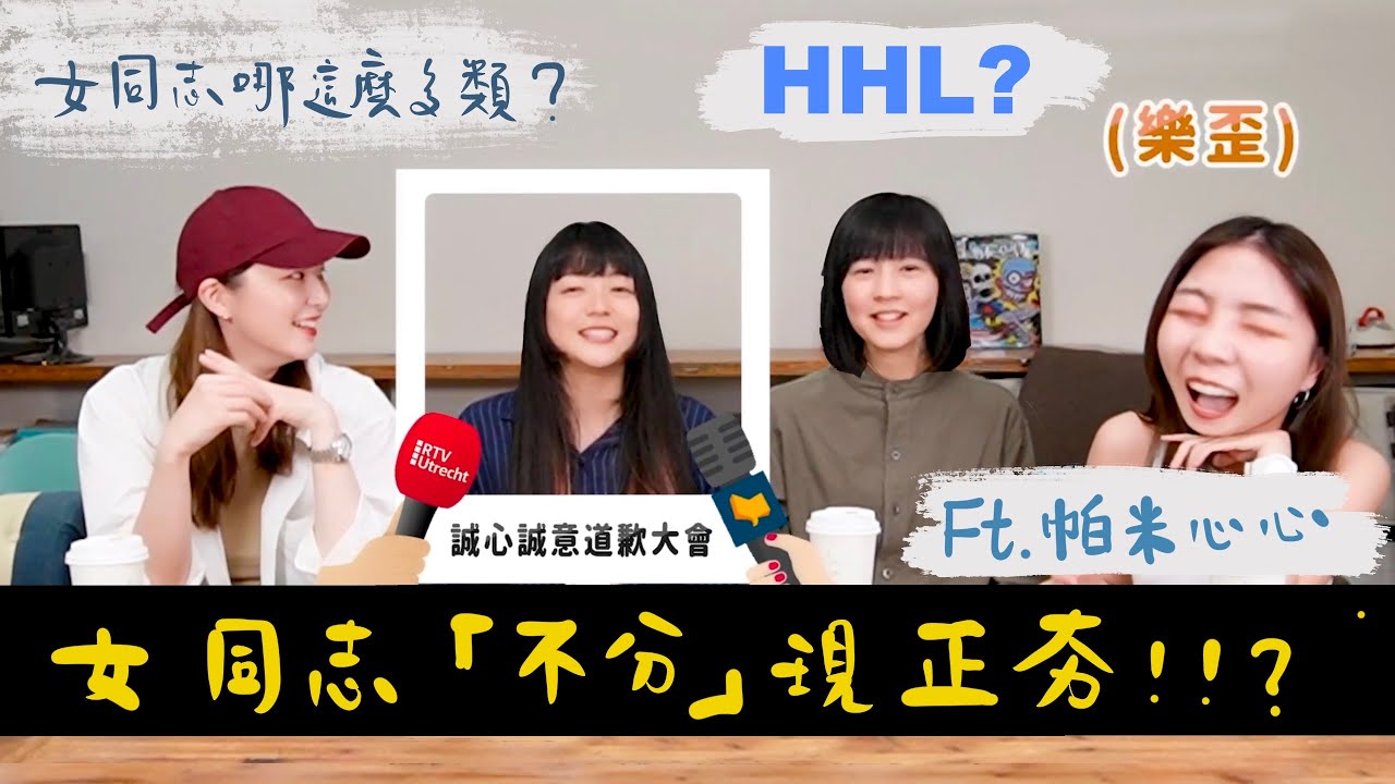 草食女vs肉食女｜HHL的神秘世界｜Ft. 帕米心心｜兔女狼