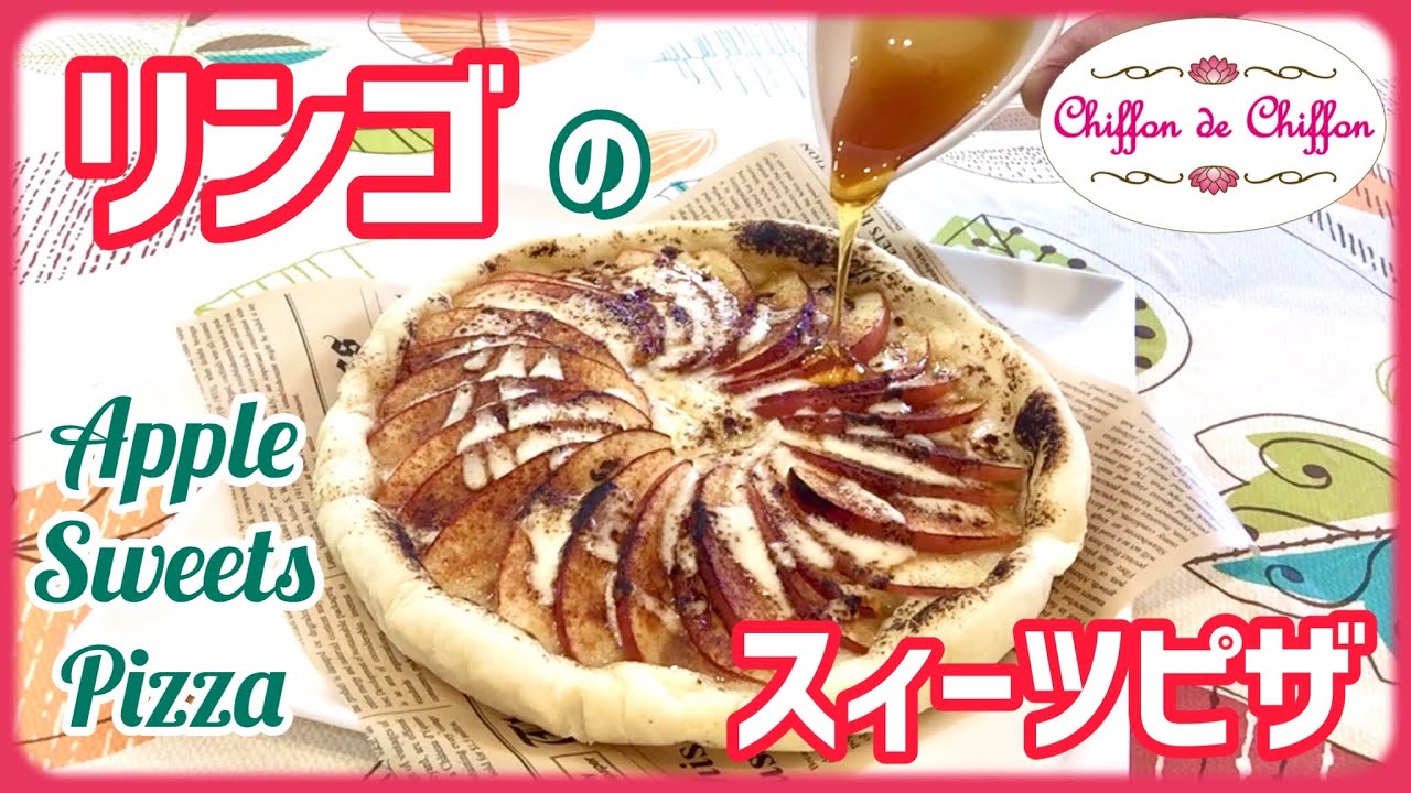 【簡単】リンゴのスィーツピザ【0101】