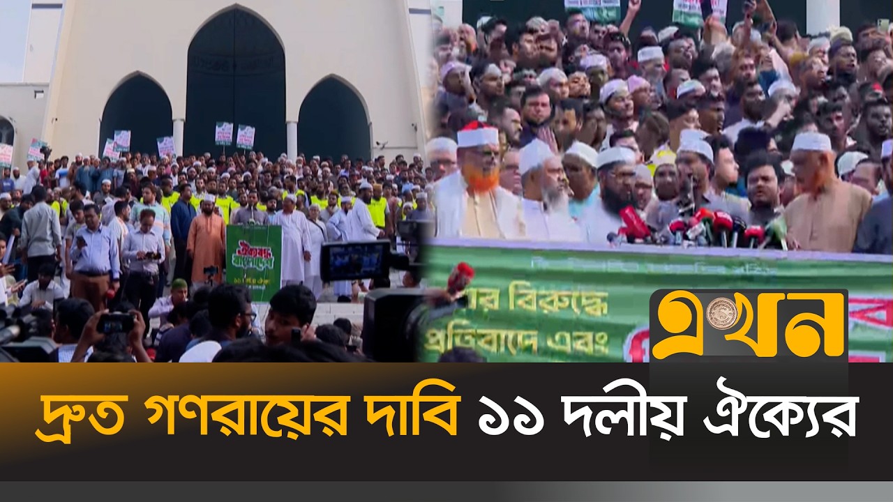 গণভোটের রায়ের বিরুদ্ধে সরকারি দলের অবস্থানের প্রতিবাদ | 11 Party Alliance | Ekhon TV