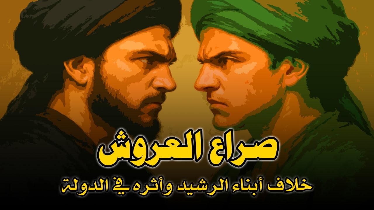 الخلاف بين الأمين والمأمون : صراع العروش في الخلافة الاسلامية