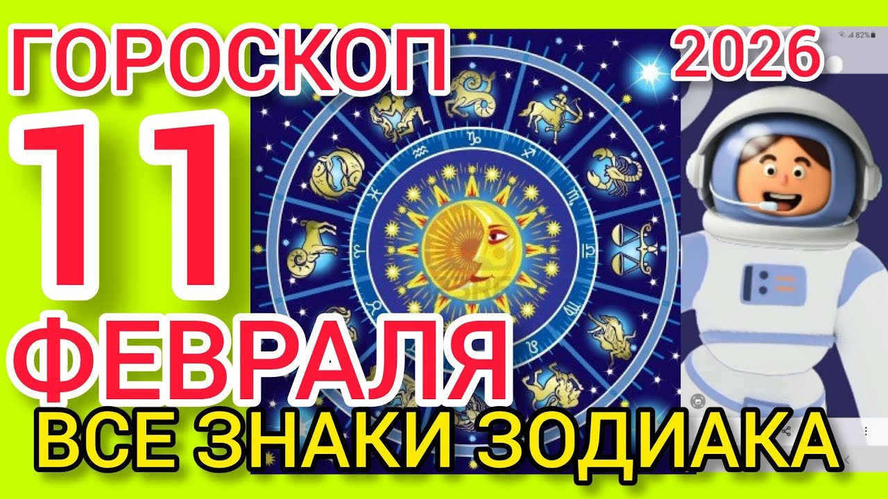 ГОРОСКОП на 11 ФЕВРАЛЯ 2026,для ВСЕХ ЗНАКОВ ЗОДИАКА 