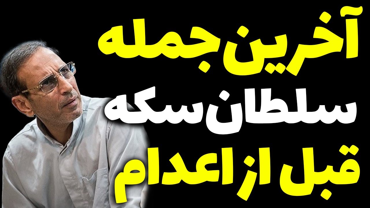 آخرین جمله های سلطان سکه قبل از اعدام چه بود؟