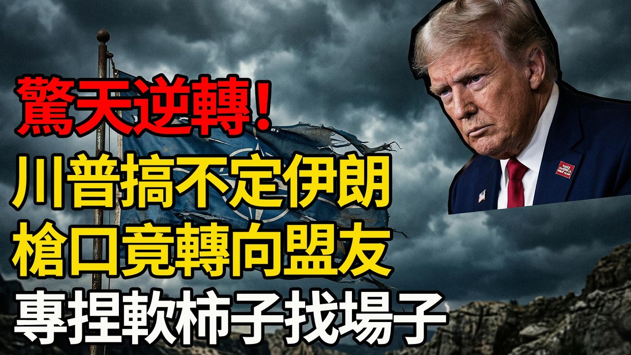 驚天大反轉！川普搞不定伊朗，竟然調轉槍口對準自家盟友找場子？還揚言要退出？#地緣政治 #川普 #北約 #美國霸權 #伊朗 #中東局勢