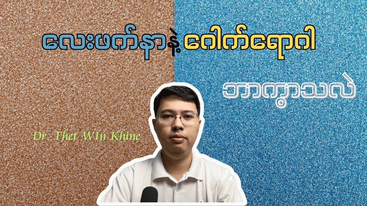 လေးဖက်နာနဲ့ဂေါက်ရောဂါ ဘာကွာခြားသလဲ (ဒေါက်တာသက်ဝင်းခိုင်)