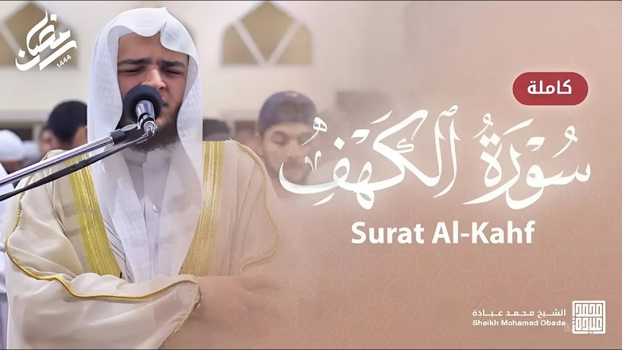 سورة الكهف بصوت يلامس الروح | تلاوة تُريح القلب وتشرح الصدر | الشيخ محمد عبادة