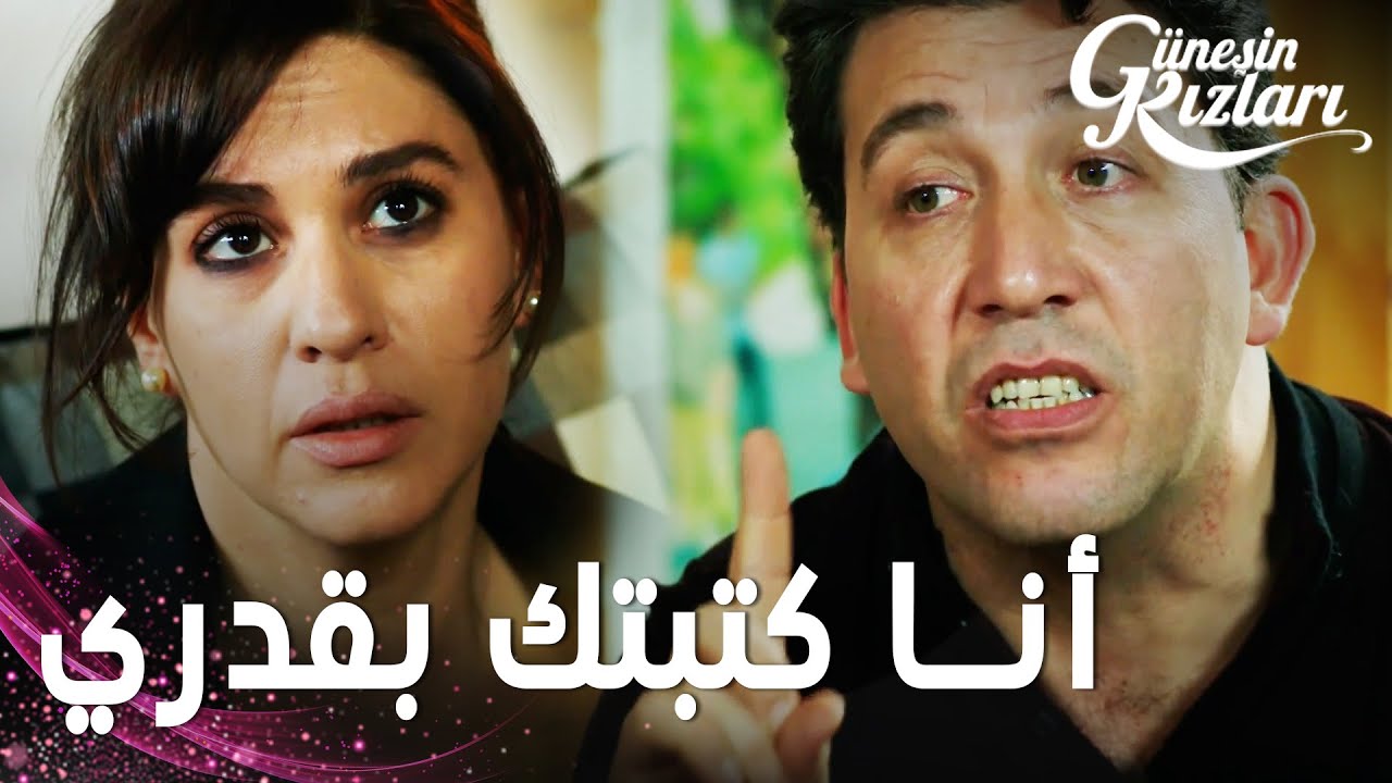 مسلسل بنات الشمس | مقطع من الحلقة 36 |  Güneşin Kızları | جونيش استوعبت هوس هالوك المريض