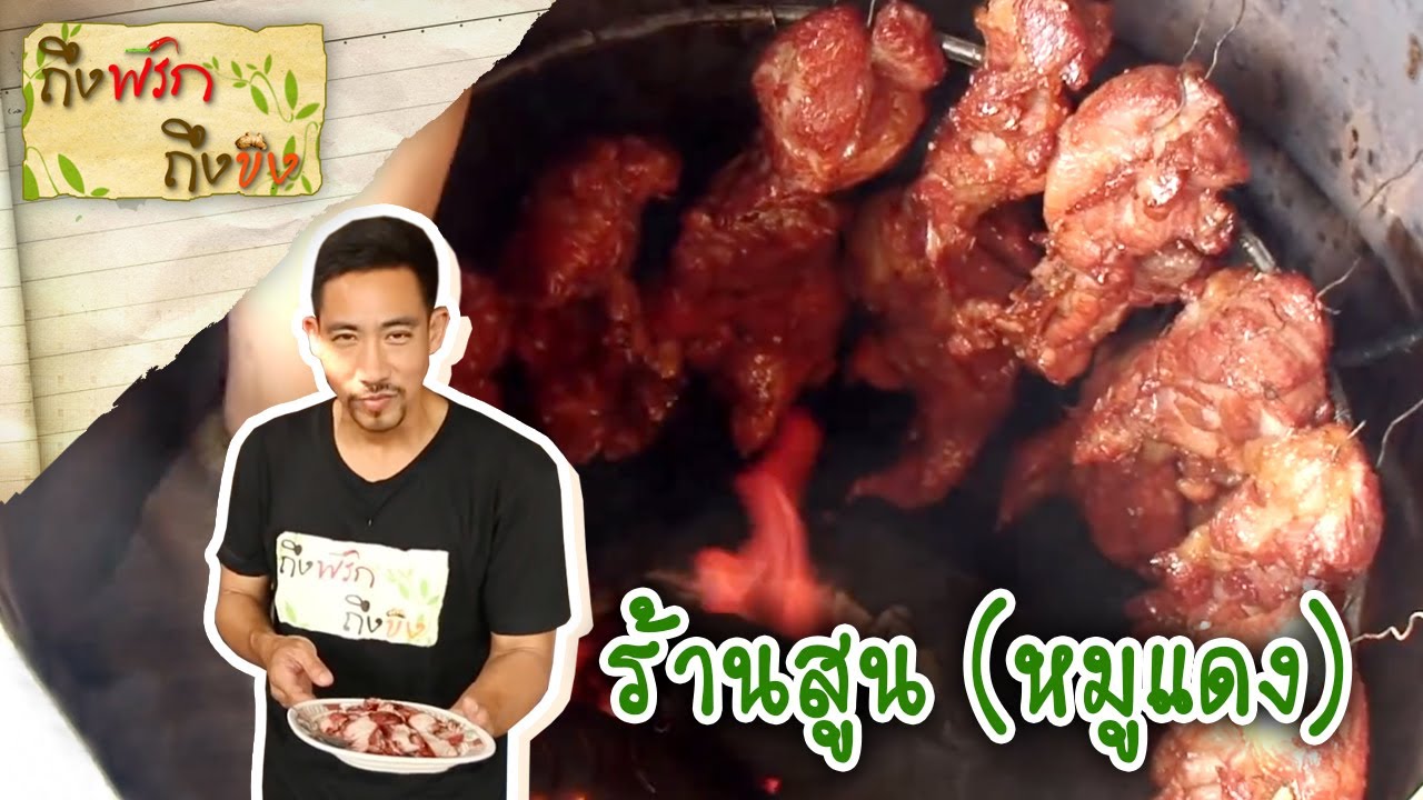 หมูแดงสูตรโบราณ ร้านสูน คลอง 7 I ถึงพริกถึงขิง  09-03-17
