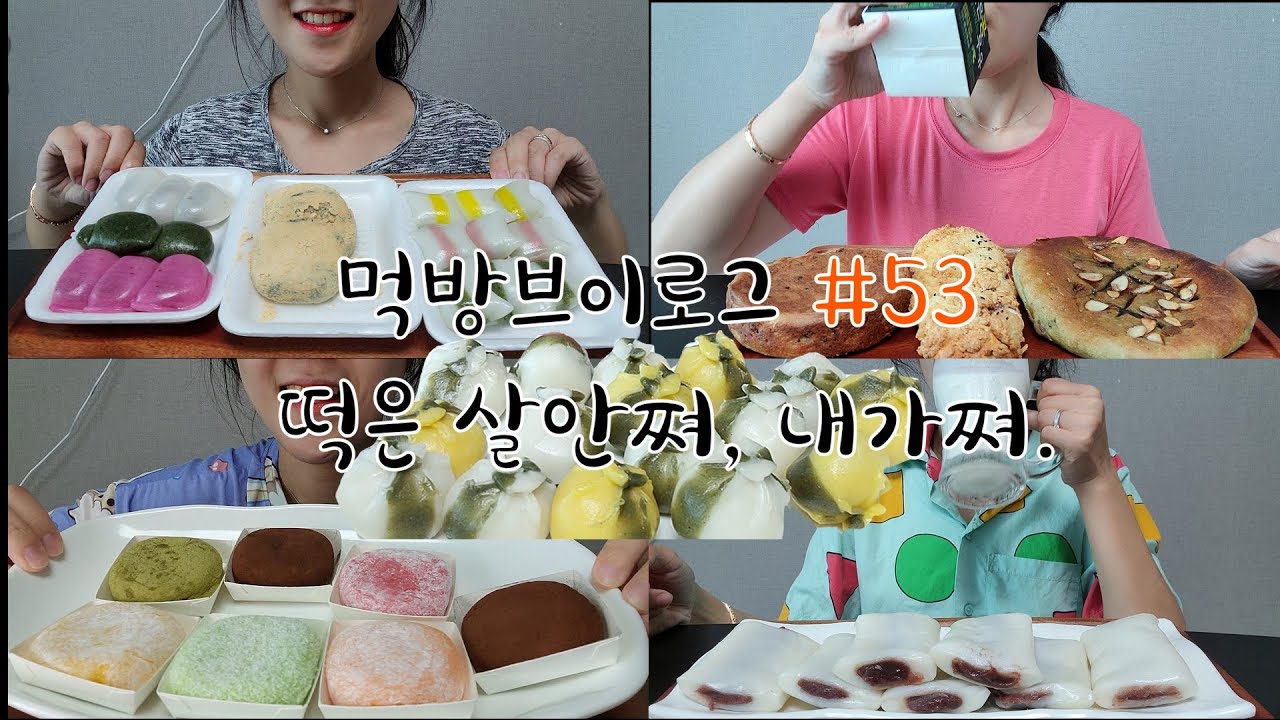 떡은 살안쪄, 내가쪄 떡 폭식🤦🏻‍♀️🍡연유에 찍어먹는 복주머니떡,7가지 과일찹쌀떡,찰떡+오방떡+쑥호떡,절편,캔디떡+쑥떡+바람떡+꿀떡