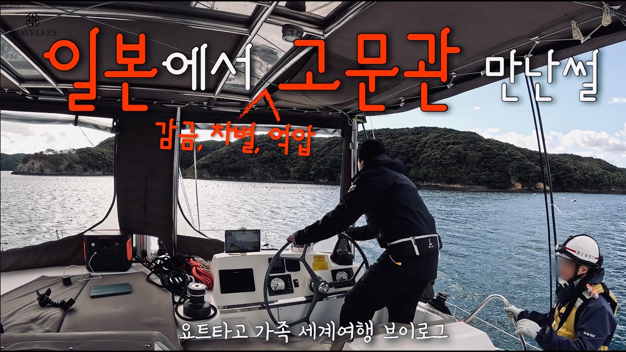 폭망하다 못해 완전 고생만 한 일본 요트여행 그래도 웃자 신난다 🇯🇵 요트타고 가족 세계일주 #165 #오즈모액션5프로 #DJI