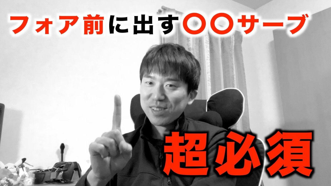 このサーブがあるだけで勝ちやすさが変わります