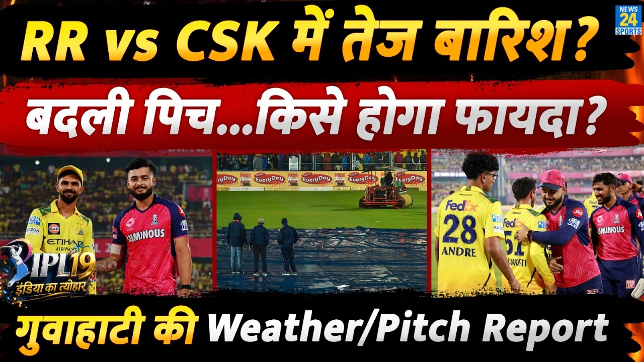 RR vs CSK Rain Threat: Weather Report ने फैंस को डराया, बारिश से बदल गई Pitch, किसे होगा फायदा?