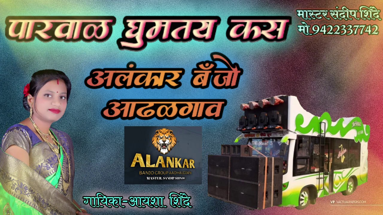 🌹पारवाळ घुमतय कस Alankar banjo Group Adhalgoan tal.shrigonda