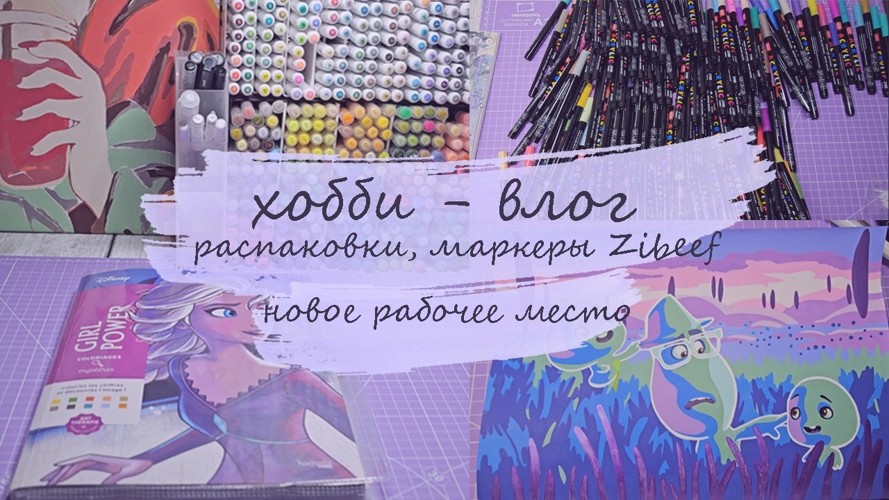 ХОББИ-ВЛОГ| РАСПАКОВКА | МАРКЕРЫ ZIBEEF | НОВОЕ РАБОЧЕЕ МЕСТО