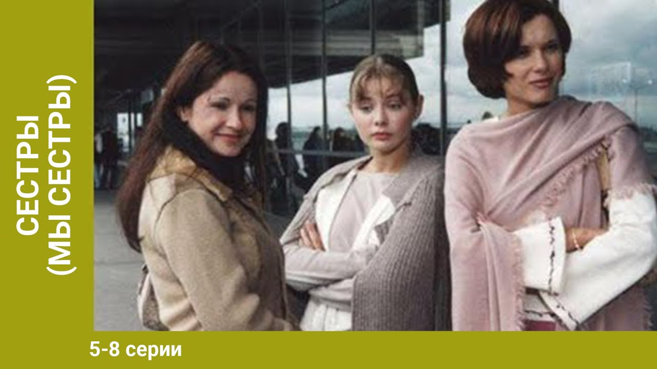 СЕСТРЫ (МЫ СЕСТРЫ). 5-8 серии. Сериал. Драма. Лучшие Драмы.