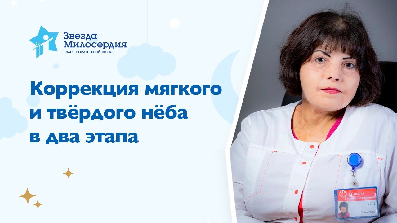 Г.Б,Саидова: Коррекция мягкого и твердого нёба в два этапа