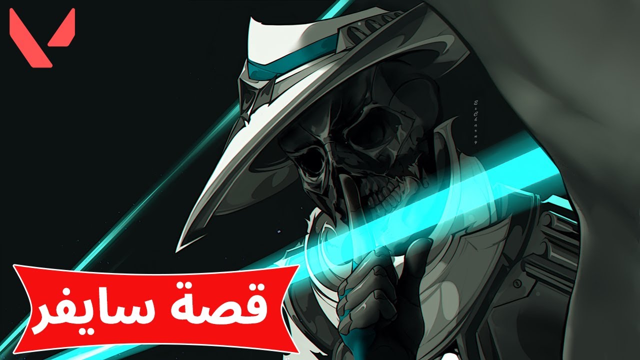 قصة سايفر كاملة في فالورانت بالعربية  !! Valorant Cypher Story
