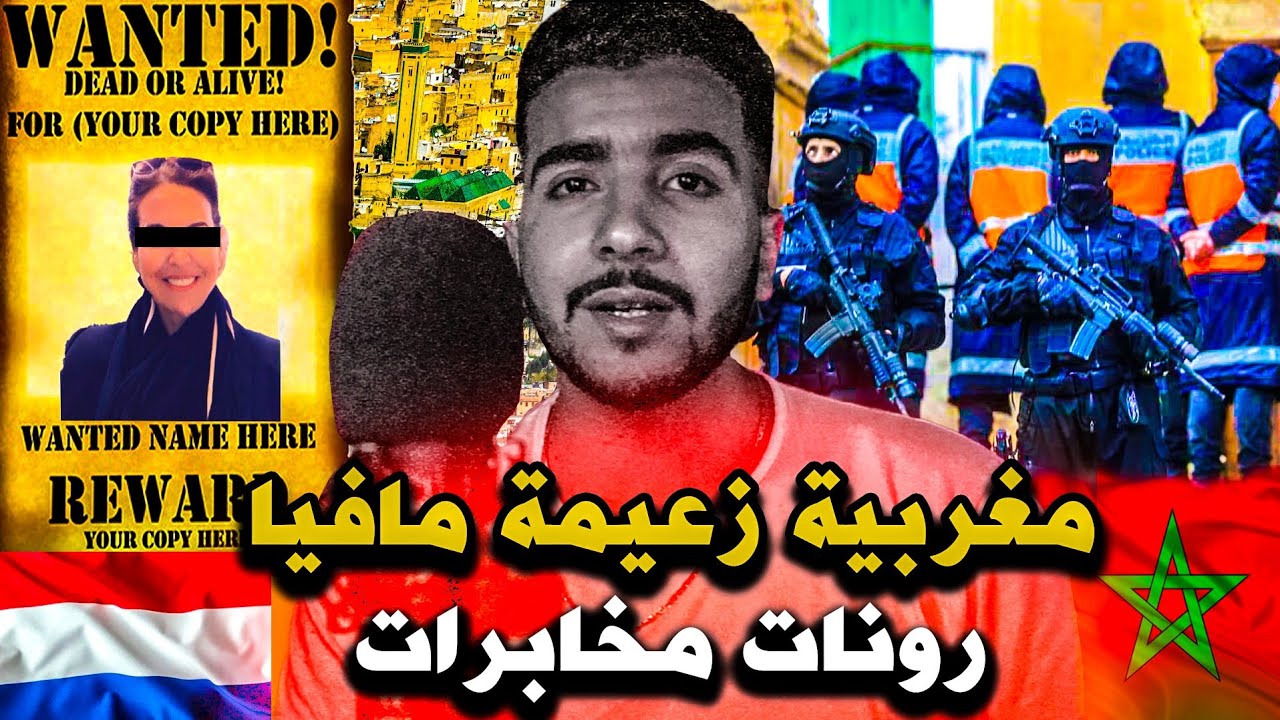 من بائعة الخضر فالمغرب 🇲🇦 إلى أكبر تاجرة المخدرات في هولاندا🇳🇱