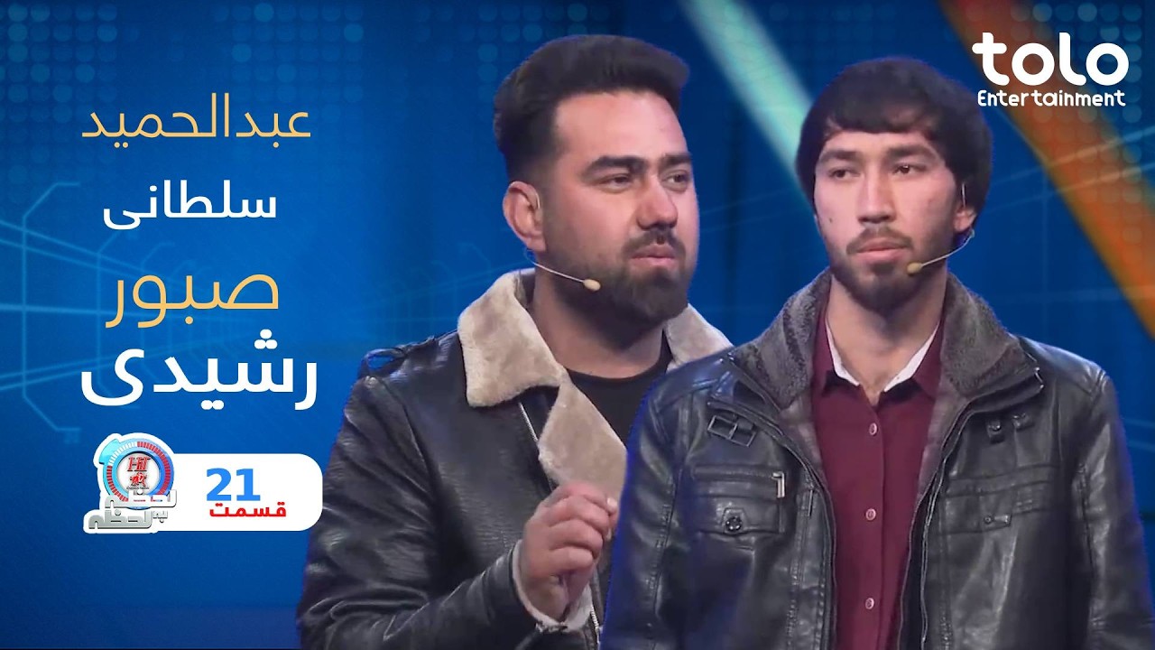 Hit Lahza ba Lahza  with Abdulhamid & Saboor  |   هیت لحظه به لحظه با عبدالحمید  و صبور
