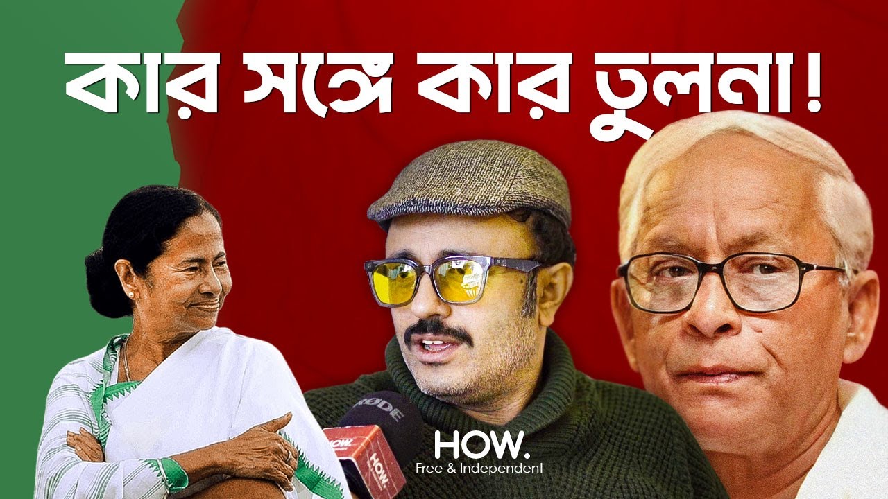 তৃণমূলের মঞ্চে দাঁড়াতে পারে, ক্যামেরার সামনে দাঁড়াতে পারেনা! সেলিব্রিটি পলিটিক্স নিয়ে জয়জিৎ | HOW.