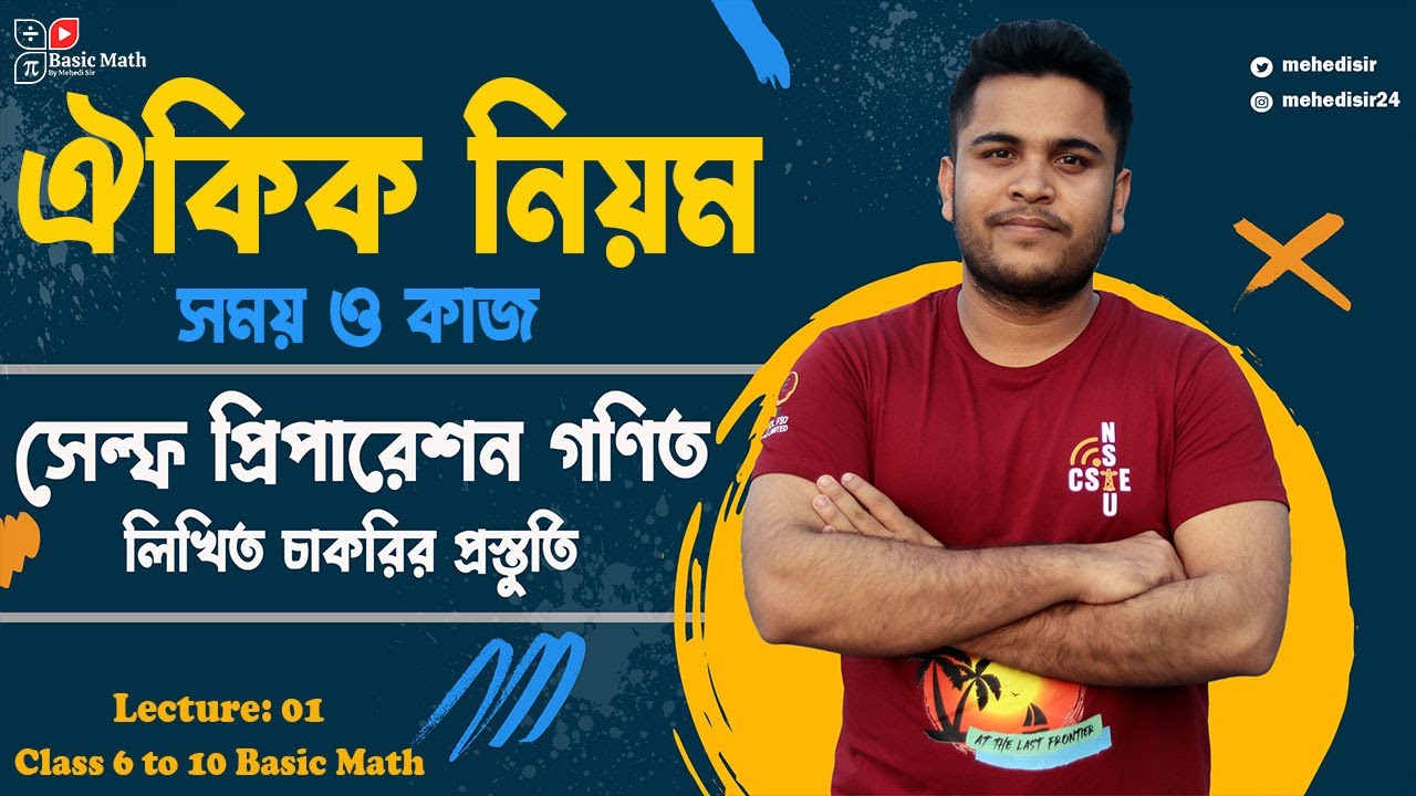 01 ঐকিক নিয়ম সময় ও কাজ || সেল্ফ প্রিপারেশন গণিত || চাকরির লিখিত প্রস্তুতি ১১ থেকে ২০ তম গ্রেড