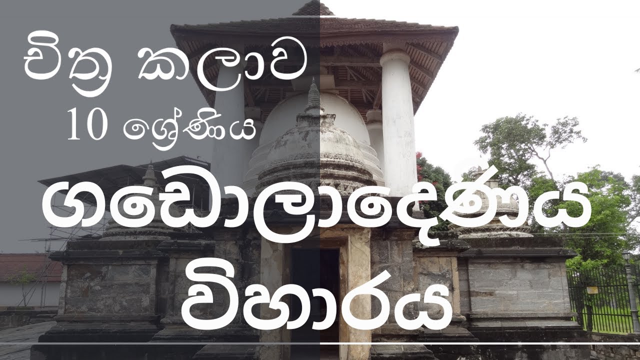 10 ශ්‍රේණිය - චිත්‍ර කලාව| ගඩොලාදෙණිය විහාරය |🎨Art Theory | Grade 6,7,8,9,10,11,O/L,A/l | Ash Arts