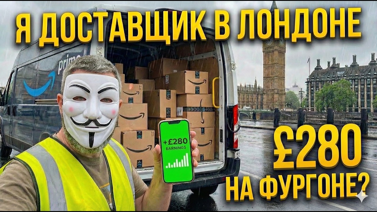Сколько РЕАЛЬНО платят курьерам в Лондоне? Вся правда о работе в Amazon, DPD и Tesco