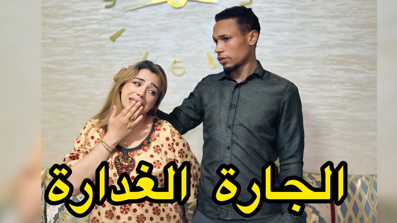 فيلم قصير :هاد الجارة كتسنها جارتها غا تخرج😱 من الدار باش تخونها مع رجلها💔 لاكن متوقعاتش بلي …