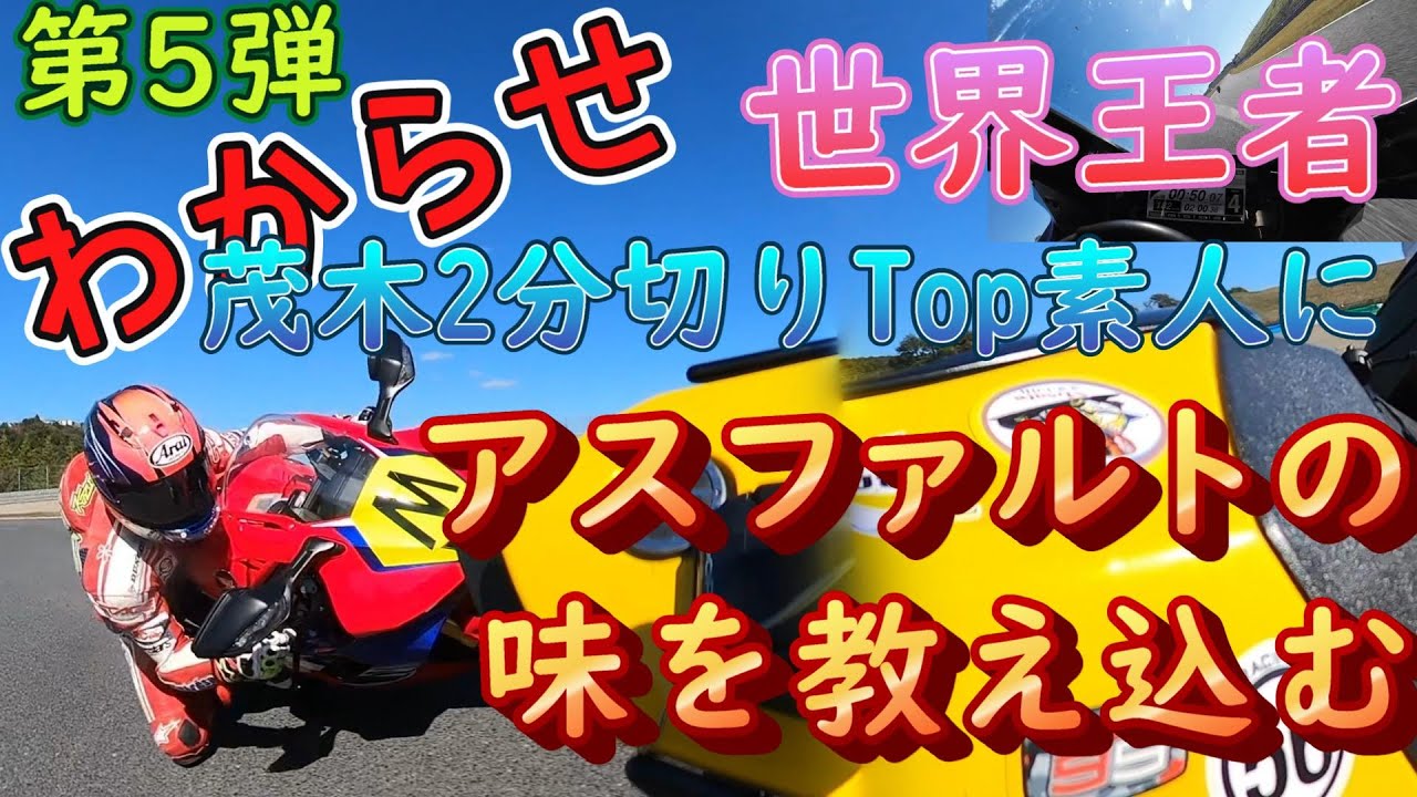 世界王者、218馬力のCBR1000RR-Rで自称Top素人に身の程を叩き込む＠もてぎレーシングスクールアドバンス