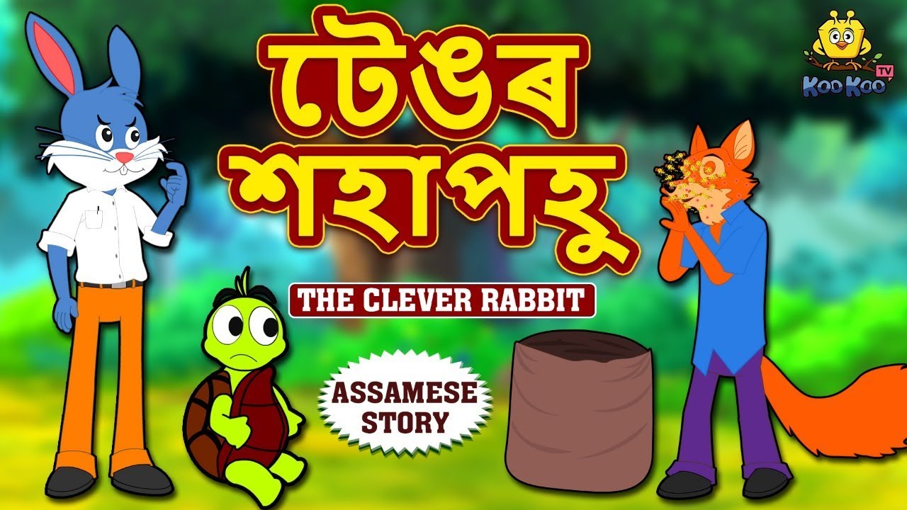টেঙৰ শহাপহু - The Clever Rabbit | Assamese Story | Assamese Fairy Tales | Koo Koo TV Assamese