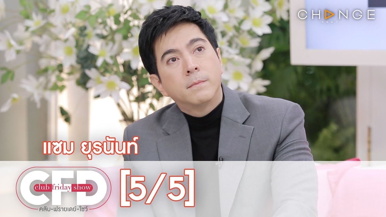 Club Friday Show - แซม ยุรนันท์ วันที่ 7 กันยายน 2562 [5/5] | CHANGE2561