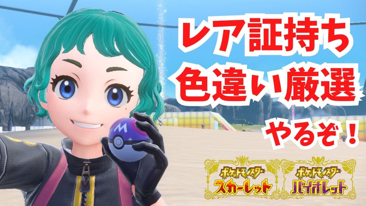 【ポケモンSV】レアな証持ち色違いを捕まえたい！【ポケモン】【ライブ配信】