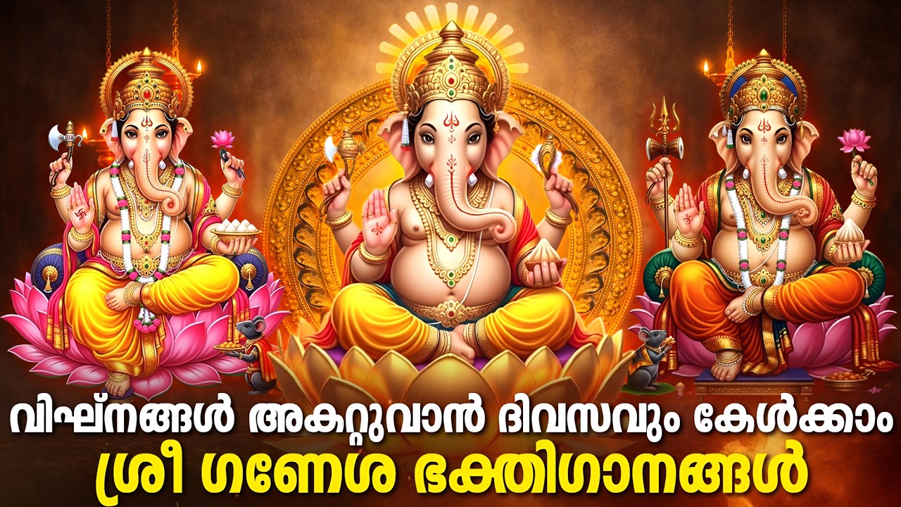 എത്രകേട്ടാലും മതിവരാത്ത ഗണപതി ഭക്തിഗാനം | Hindu Devotional Songs Malayalam | Ganapathi Songs