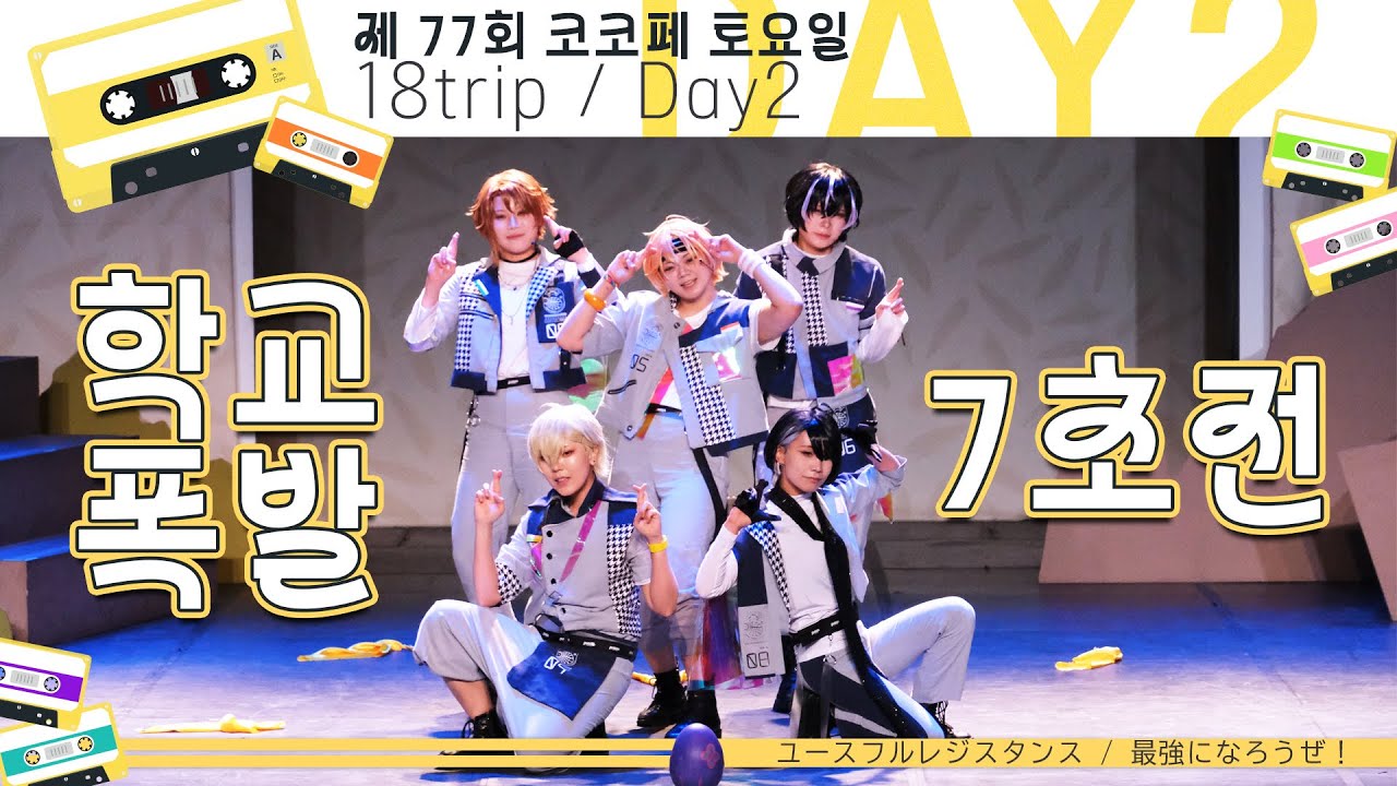 【エイトリ】 제 77회 코스앤코믹 페스티벌 [학교폭발7초전] 팀 | 18TRIP | Day2 - ユースフルレジスタンス + 最強になろうぜ！ | 踊ってみた 【オリジナル振付】