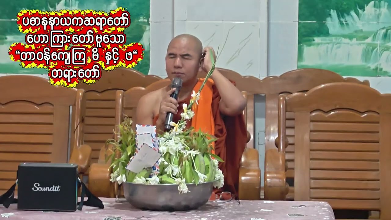 လှူဒါန်းမှု့ပုံရိပ်များနှင့်ပဓာနနာယကဆရာတော်ဟောကြားတော်မူသော တာဝန်ကျေကြမိနှင့်ဖတရားတော်