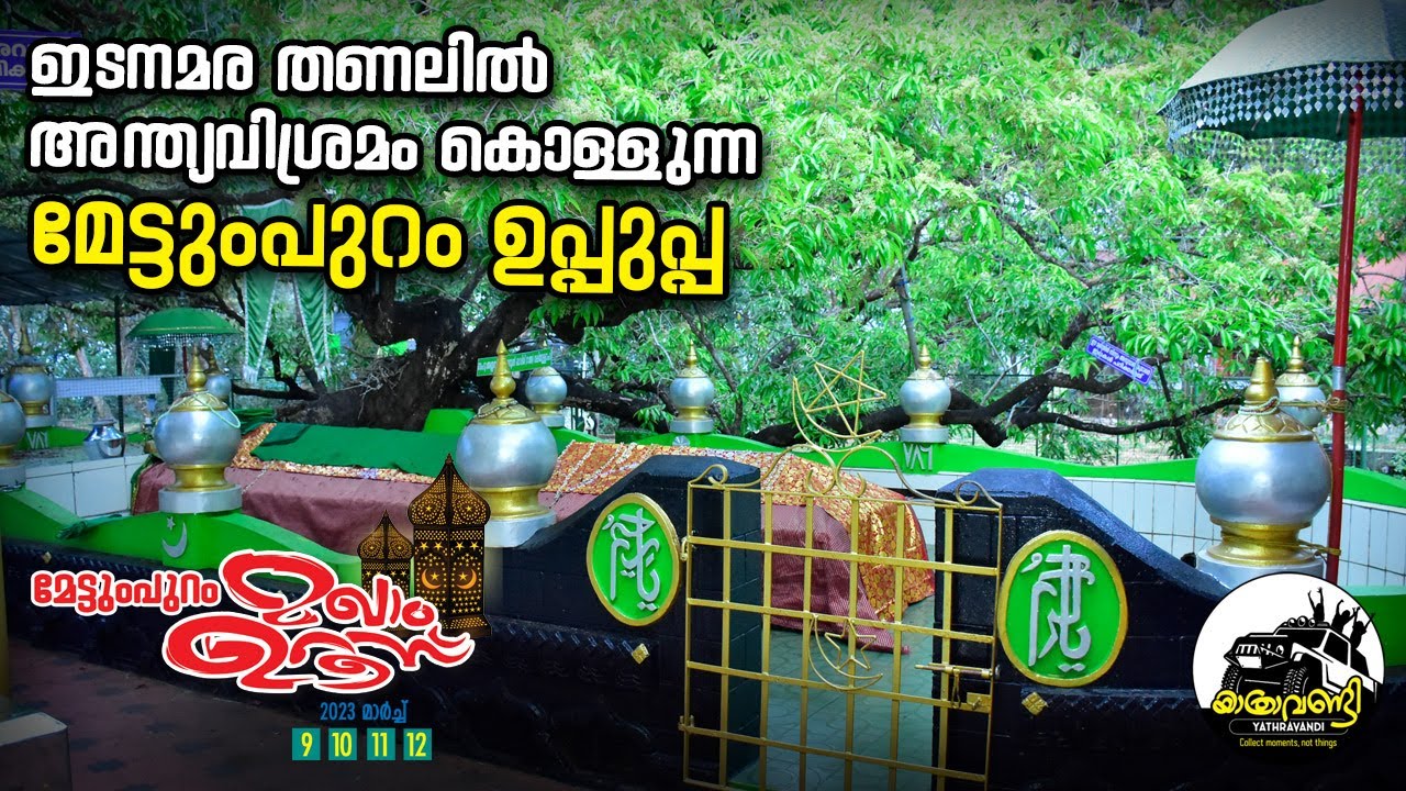 ഇടനമര തണലിൽ അന്ത്യവിശ്രമം കൊള്ളുന്ന മേട്ടുപുറം ഉപ്പുപ്പ/METTUMPURAM MAKHAM/METTUMPURAM UROOS 2023