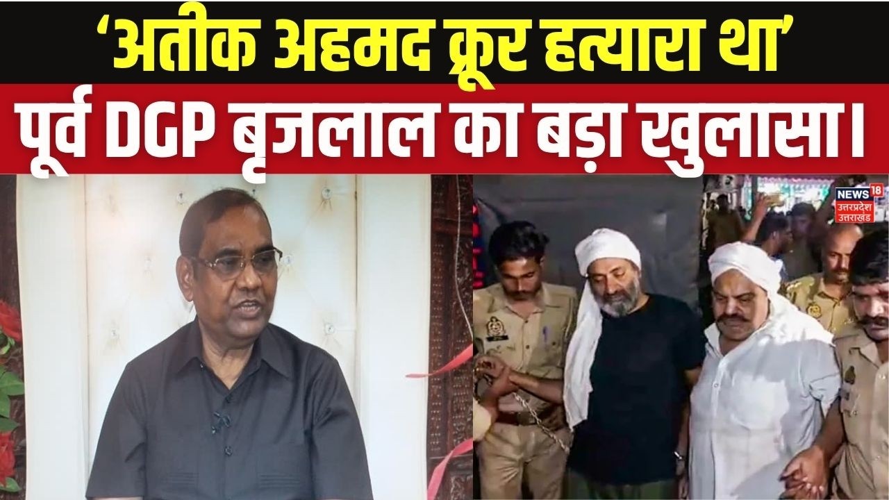 Ex DGP Brijlal on Atiq Ahmed: 