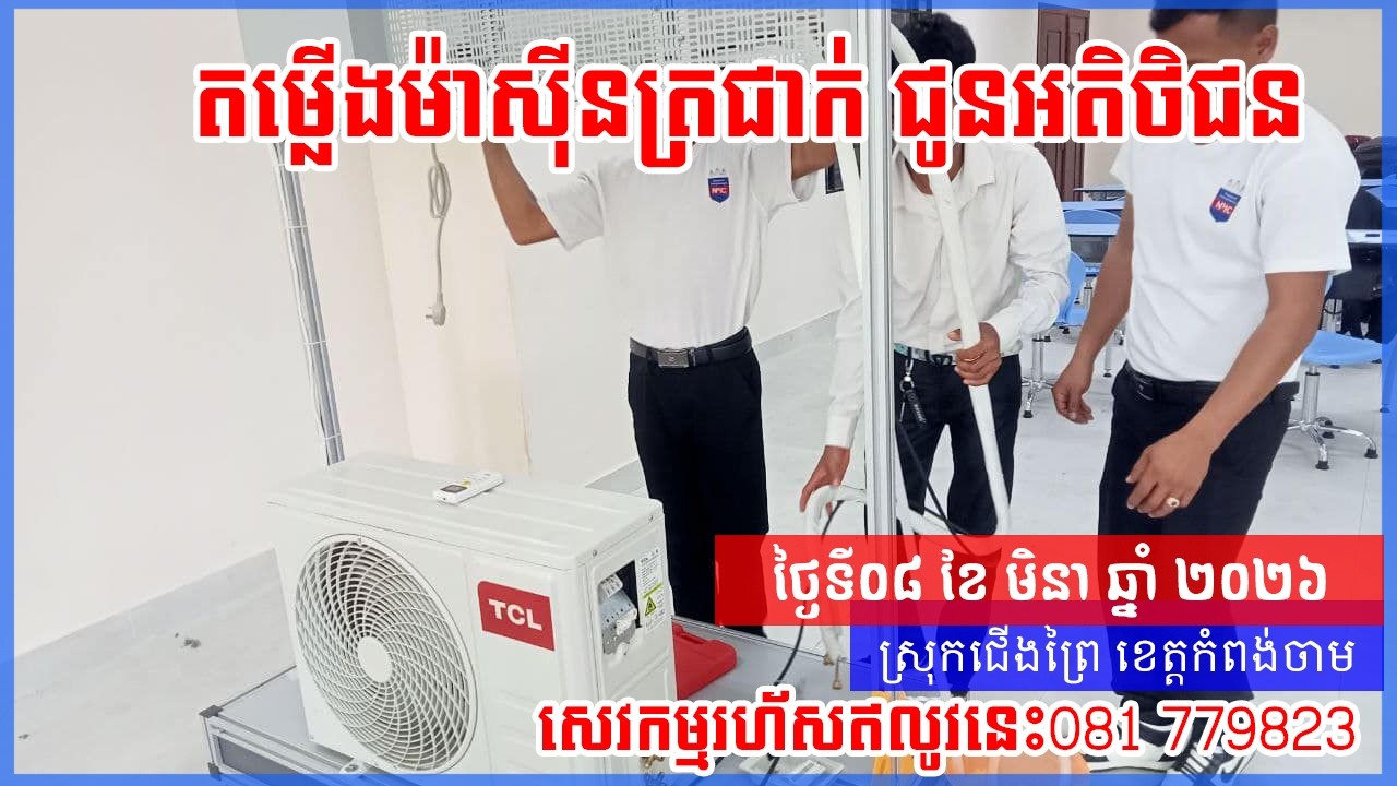 ដំឡេីងម៉ាសីនត្រជាក