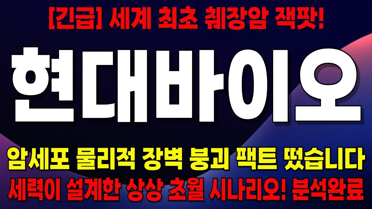 현대바이오, 주주님들 멘탈 꽉 잡으세요. 암세포 물리적 장벽 붕괴 팩트 떴습니다. 세력이 설계한 12,970원 이후의 상상 초월 시나리오 분석완료