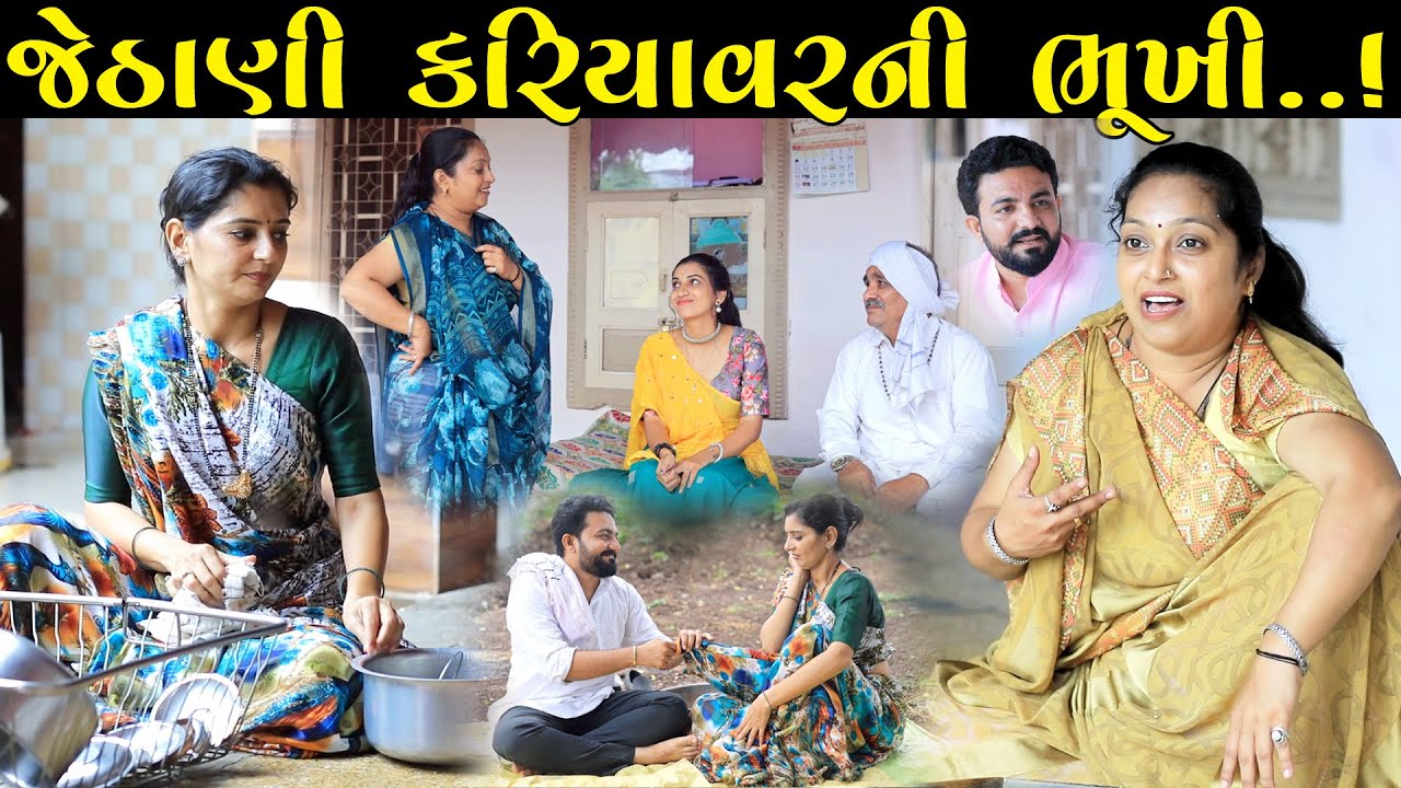 જેઠાણી કરિયાવરની ભૂખી ભાગ-૧ | Jethani Kariyavari Bhukhi | gujarati short film | gujarati natak