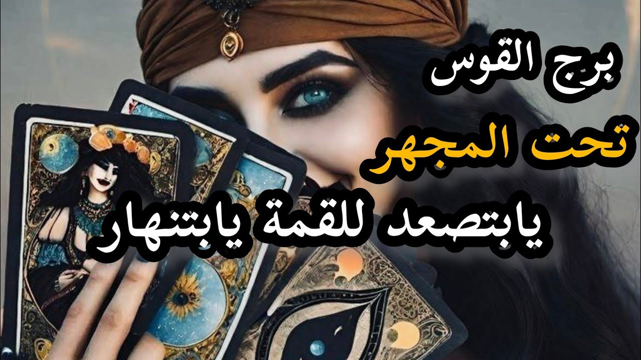 برج القوس* اعداءبيقعو 😱😱😱بشر اعمالهم 🙏🙏🙏قوتك بصبرك🤲🤲🤲/الفترة القادمة سبتمبر2025