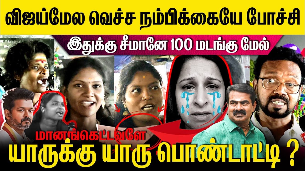 ⛔சங்கீதாவால் கீழே விழுந்த விஜய்😭 எழுந்து நின்ற சீமான்😳கள நிலவரம்🛑#mudhalvannews #today #trending