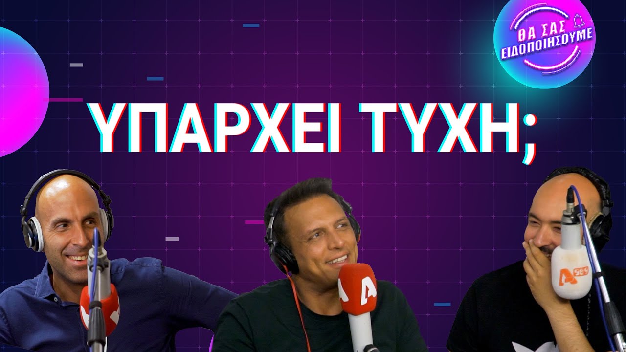 Υπάρχει Τύχη; ft Σάββας Πούμπουρας | Θα Σας Ειδοποιήσουμε 🔔