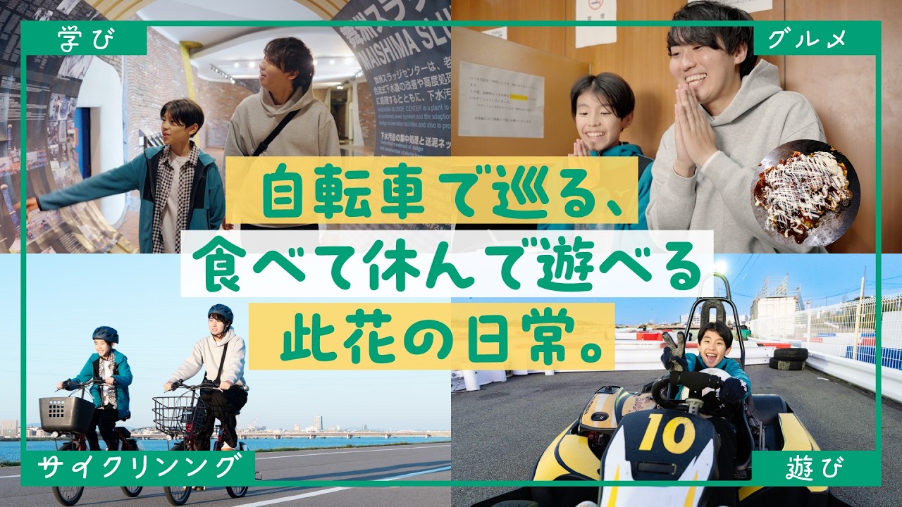 此花区PR動画　「#此花ちょっと寄ってく？〜暮らしたくなるまち編〜」　自転車で巡る、食べて休んで遊べる 此花の日常